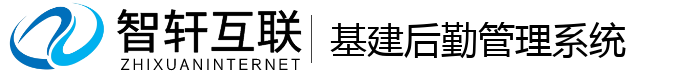 基建后勤管理系统